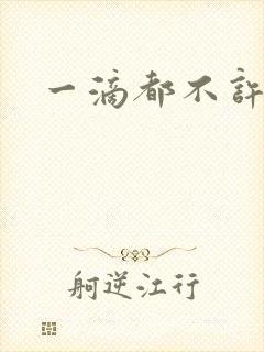 一滴都不许漏