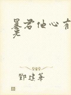 暴君他心有白月光