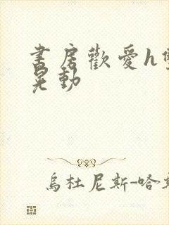 书房欢爱h双乳晃动