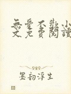 无爱不欢小说全文免费阅读