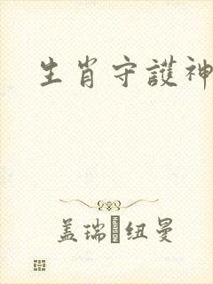 生肖守护神