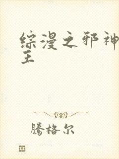 综漫之邪神救世主