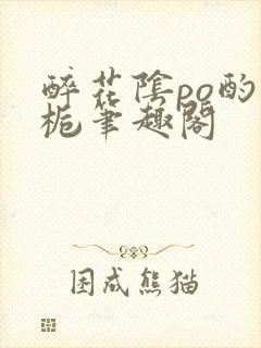 醉花阴po酌青栀笔趣阁封面
