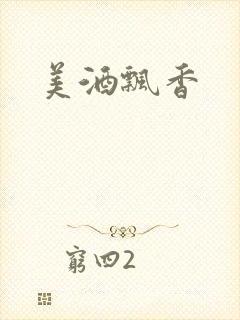 美酒飘香封面