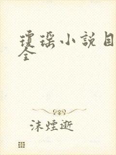 琼瑶小说目录大全