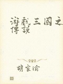 游戏三国之英雄传说封面