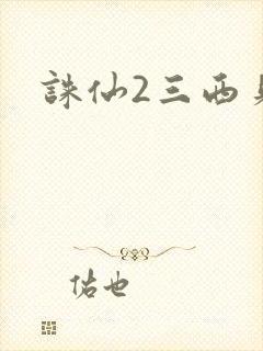 诛仙2三西贝