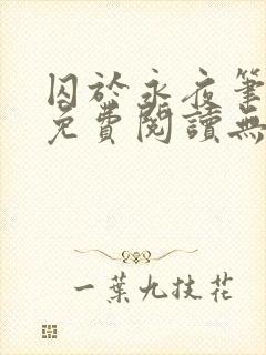 囚于永夜笔趣阁免费阅读无弹窗