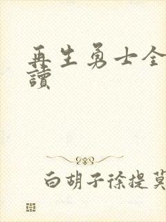 再生勇士全文阅读