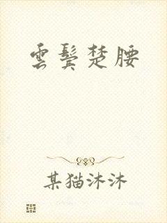 云鬓楚腰