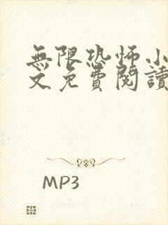 无限恐怖小说全文免费阅读