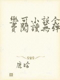 乐可小说全文免费阅读无弹窗笔趣