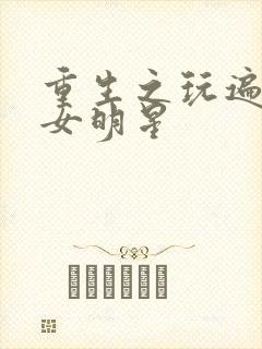 重生之玩遍香港女明星