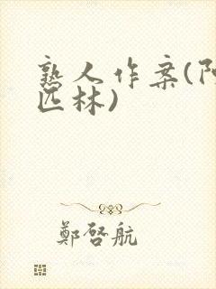 熟人作案(阿司匹林)