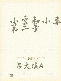 小云和小喜交换第二章