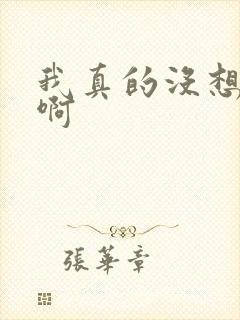 我真的没想重生啊