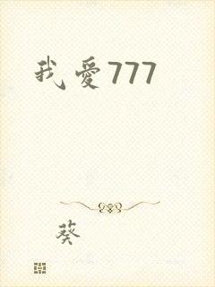 我爱777