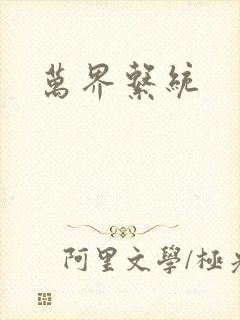 万界系统封面