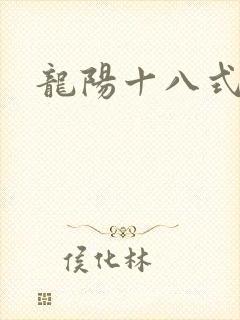 龙阳十八式