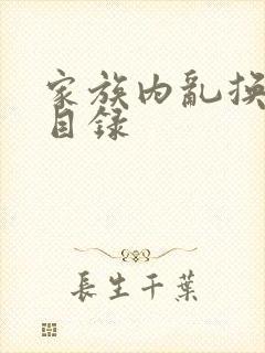 家族内乱换刘家目录