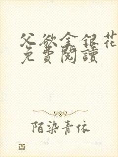 父欲金银花全文免费阅读
