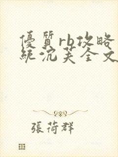 优质rb攻略系统沉芙全文免费阅读在