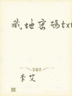 藏地密码txt