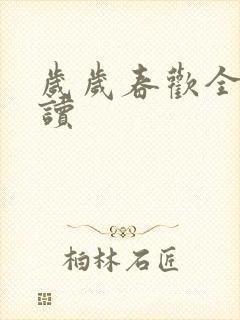 岁岁春欢全文阅读