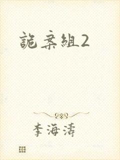 诡案组2