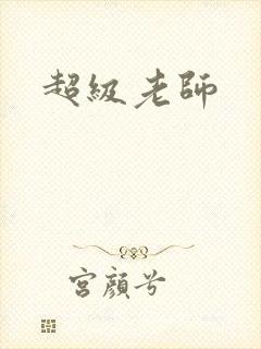 超级老师