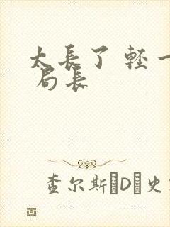 太长了 轻一点 局长