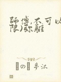 师傅,不可以(限)弥骓