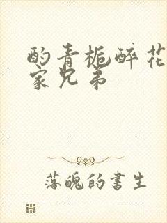 酌青栀醉花阴贺家兄弟
