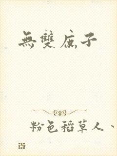 无双庶子封面