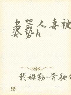 名器人妻被各种姿势h封面