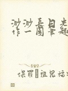 渺渺长日光阴乱作一团笔趣阁光阴似箭