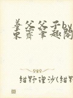 养父父子by耳东霁笔趣阁