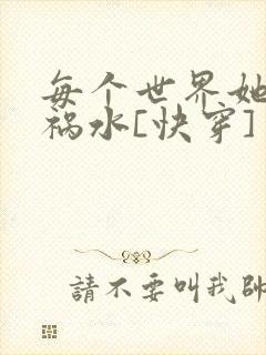 每个世界她都是祸水[快穿]
