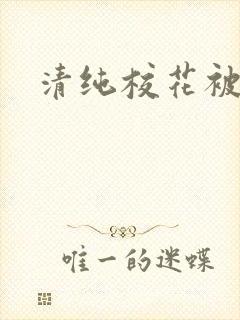 清纯校花被日常封面
