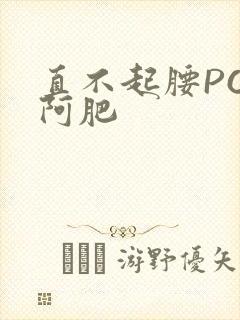 直不起腰POP阿肥