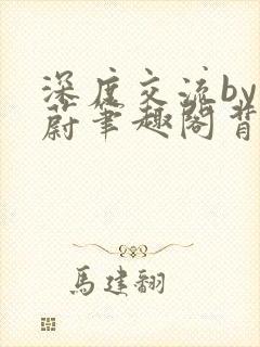 深度交流by蔚蔚笔趣阁背景故事封面