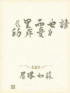《里面也请好好的疼爱》