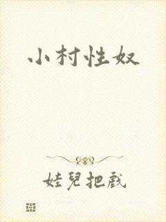 小村性奴