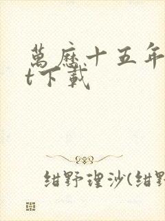 万历十五年txt下载封面