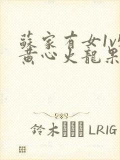 苏家有女1v5黄心火龙果