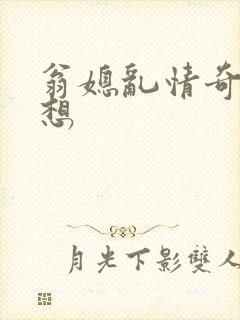 翁媳乱情奇思妙想