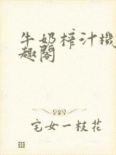 牛奶榨汁机 笔趣阁