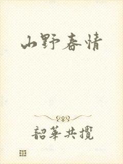 山野春情