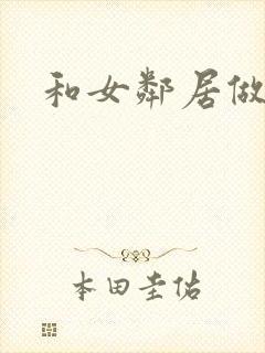 和女邻居做爰4