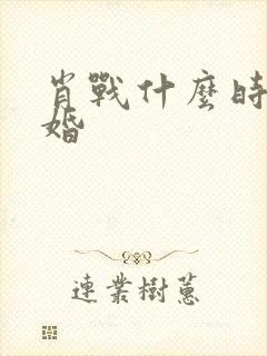 肖战什么时候结婚封面